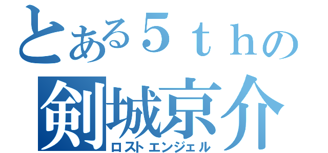 とある５ｔｈの剣城京介（ロストエンジェル）