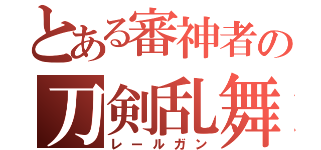 とある審神者の刀剣乱舞（レールガン）