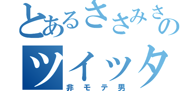 とあるささみさんのツイッター（非モテ男）