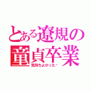 とある遼規の童貞卒業（気持ちよかった〜）