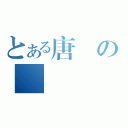 とある唐詩の（）