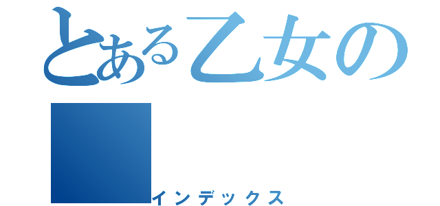 とある乙女の（インデックス）