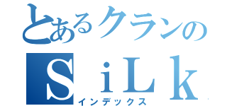 とあるクランのＳｉＬｋｙ｀（インデックス）