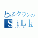 とあるクランのＳｉＬｋｙ｀（インデックス）