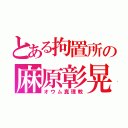 とある拘置所の麻原彰晃（オウム真理教）