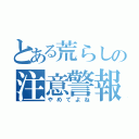 とある荒らしの注意警報（やめてよね）