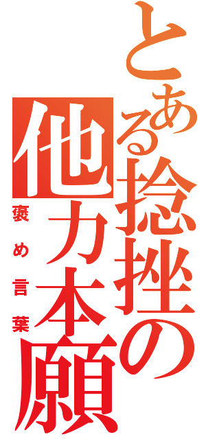 とある捻挫の他力本願（褒め言葉）