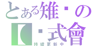 とある雉雞の【雞式會社】（持續更新中）