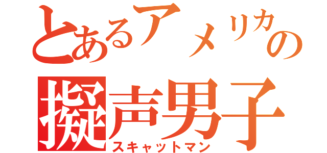 とあるアメリカの擬声男子（スキャットマン）