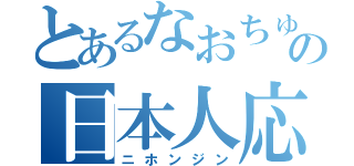 とあるなおちゅんの日本人応援垢（ニホンジン）