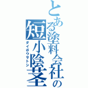 とある塗料会社の短小陰茎（ダイボウサトシ）