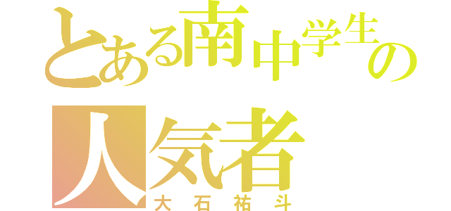 とある南中学生の人気者（大石祐斗）