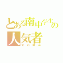 とある南中学生の人気者（大石祐斗）