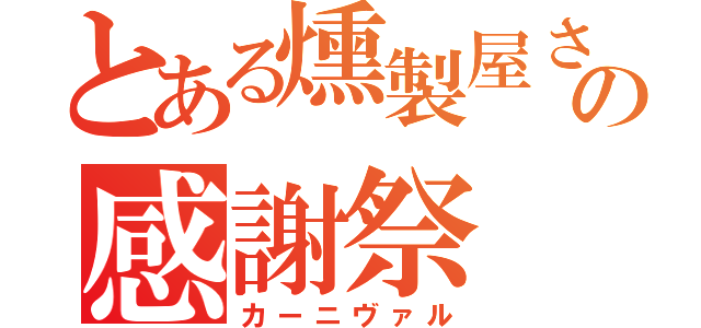 とある燻製屋さんの感謝祭（カーニヴァル）