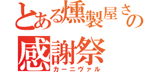 とある燻製屋さんの感謝祭（カーニヴァル）