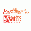 とある燻製屋さんの感謝祭（カーニヴァル）