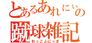 とあるあれにぃの蹴球雑記（わっこふにっき）