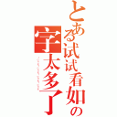 とある试试看如果の字太多了会怎样（ｌｏｎｇｌｏｎｇｌｏｎｇｌｏｎｇ）