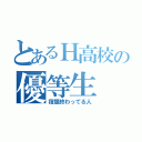 とあるＨ高校の優等生（宿題終わってる人）