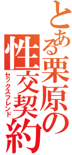 とある栗原の性交契約（セックスフレンド）