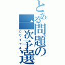 とある問題の一次予選（ロワイヤル）