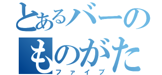 とあるバーのものがたり（ファイブ）