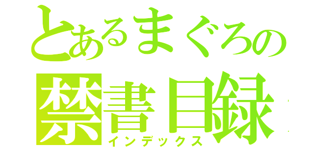 とあるまぐろの禁書目録（インデックス）