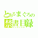 とあるまぐろの禁書目録（インデックス）