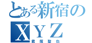 とある新宿のＸＹＺ（君塚聖也）