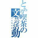 とある喫茶の文芸活動（ノベライズ）