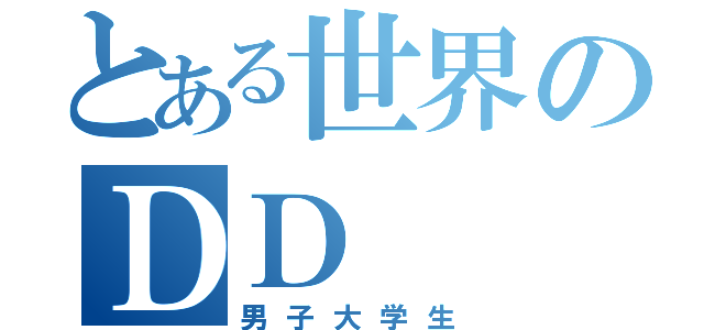 とある世界のＤＤ（男子大学生）