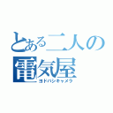 とある二人の電気屋（ヨドバシキャメラ）