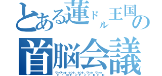 とある蓮㌦王国の首脳会議（㍗㍗㌔㌢㌧㌢㌧㍗㌔㍗㌔）