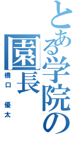 とある学院の園長（橋口 優太）