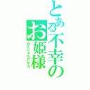 とある不幸のお姫様（カミジョウアサコ）