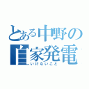 とある中野の自家発電（いけないこと）