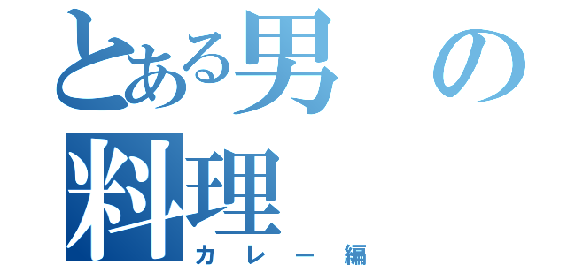 とある男の料理（カレー編）