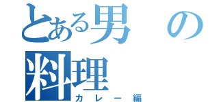 とある男の料理（カレー編）