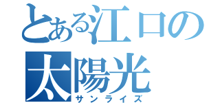 とある江口の太陽光（サンライズ）