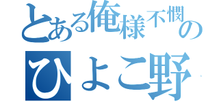 とある俺様不憫のひよこ野郎（）