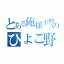 とある俺様不憫のひよこ野郎（）