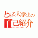 とある大学生の自己紹介（イントロダクション）