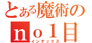 とある魔術のｎｏ１目録（インデックス）