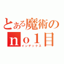 とある魔術のｎｏ１目録（インデックス）