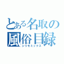 とある名取の風俗目録（シリモミックス）