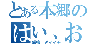 とある本郷のはい、おはよー（飯嶋 ダイイチ）