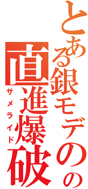 とある銀モデのの直進爆破（サメライド）