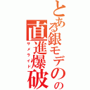 とある銀モデのの直進爆破（サメライド）