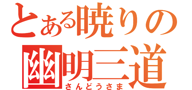 とある暁りの幽明三道（さんどうさま）