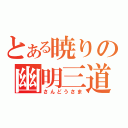 とある暁りの幽明三道（さんどうさま）